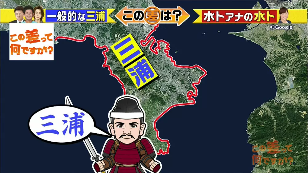 この差って何ですか 三浦 と 水卜 2つの みうら のルーツ Tbsテレビ この差って何ですか 三浦 と 水卜 2つの みうら のルーツ Tbsテレビ