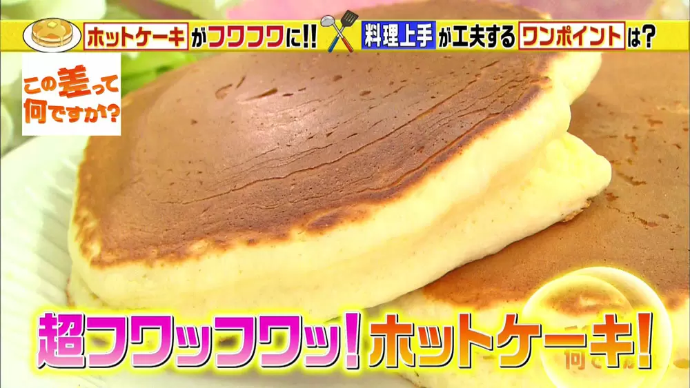 すぐに試したい ふわっふわのホットケーキがお家で作れる 超簡単な裏ワザ この差って何ですか Tbsテレビ