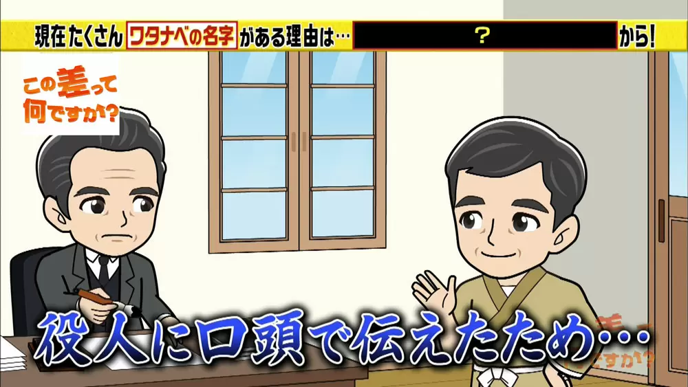 漢字の わたなべ が58通りも生まれた 今では考えられない理由とは この差って何ですか Tbsテレビ 漢字の わたなべ が58通りも生まれた 今では考えられない理由とは この差って何ですか Tbsテレビ