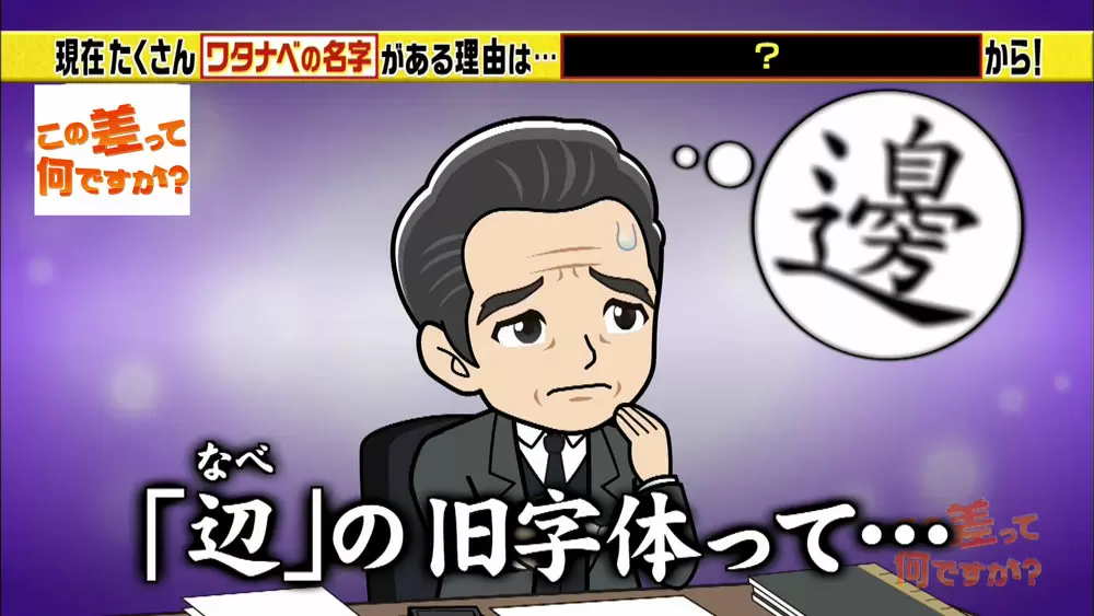 漢字の わたなべ が58通りも生まれた 今では考えられない理由とは この差って何ですか Tbsテレビ 漢字の わたなべ が58通りも生まれた 今では考えられない理由とは この差って何ですか Tbsテレビ