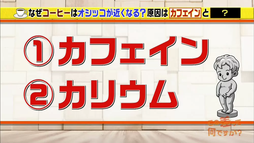 トイレが近くなる飲み物はコーヒーだけじゃない 原因はある成分だった この差って何ですか Tbsテレビ トイレが近くなる飲み物はコーヒーだけじゃない 原因はある成分だった この差って何ですか Tbsテレビ