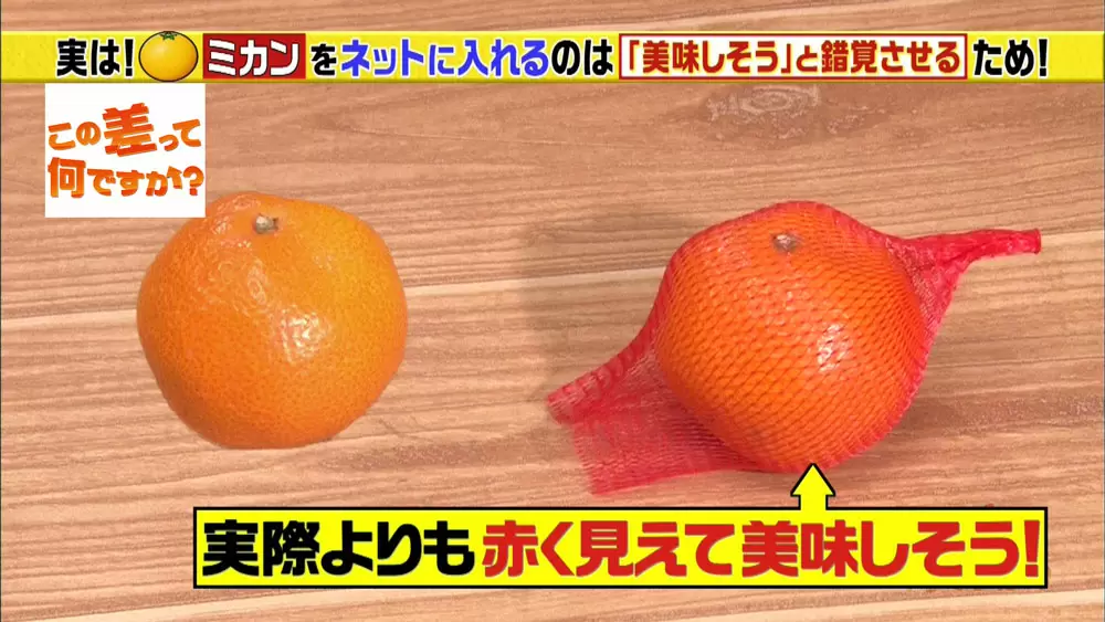 同じだけど違う ネットに入ったミカンとビニール袋に入ったミカンの差とは この差って何ですか Tbsテレビ