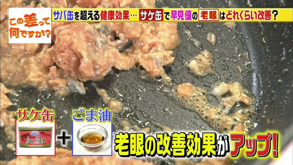 家族に教えたい サケ缶で老眼が改善 脅威のパワーと超簡単なおすすめレシピ この差って何ですか Tbsテレビ 家族に教えたい サケ缶で老眼が改善 脅威のパワーと超簡単なおすすめレシピ この差って何ですか Tbsテレビ