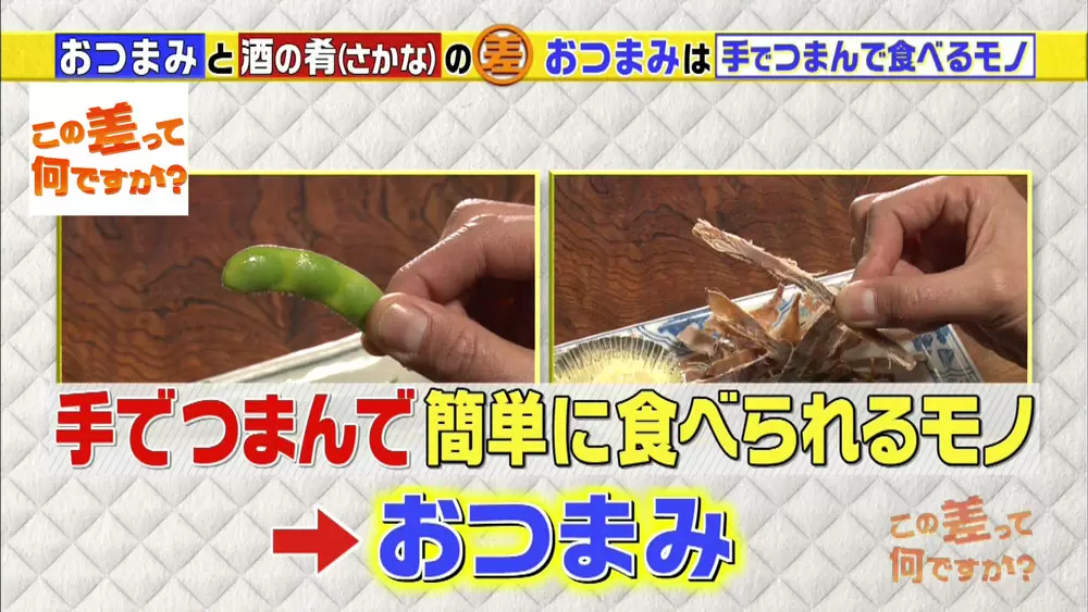 おつまみ と 酒の肴 の意味の差とは この差って何ですか Tbsテレビ