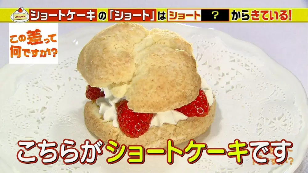 イチゴのケーキはなぜ ショートケーキ その影には ある洋菓子店 のひらめきがあった この差って何ですか Tbsテレビ イチゴのケーキはなぜ ショートケーキ その影には ある洋菓子店 のひらめきがあった この差って何ですか Tbsテレビ
