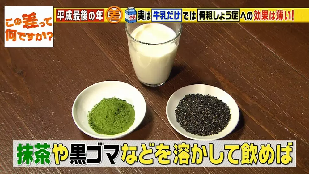 牛乳だけ飲んでも骨は強くならない 簡単に 骨を強くする方法 はこちら この差って何ですか Tbsテレビ