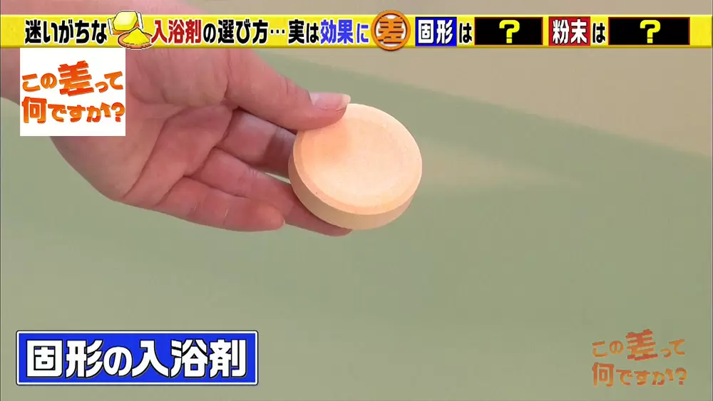 固形 と 粉末 の入浴剤 疲れを取りたいならどちらを選ぶべき この差って何ですか Tbsテレビ 固形 と 粉末 の入浴剤 疲れを取りたいならどちらを選ぶべき この差って何ですか Tbsテレビ