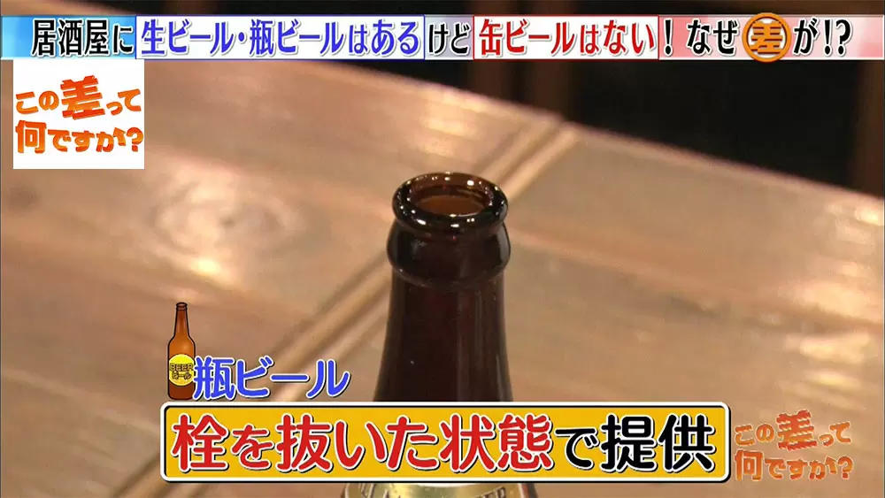 居酒屋に生ビールと瓶ビールはあるのに 缶ビール がないのはなぜ この差って何ですか Tbsテレビ 居酒屋に生ビールと瓶ビールはあるのに 缶ビール がないのはなぜ この差って何ですか Tbsテレビ