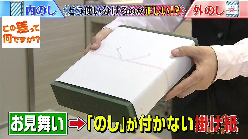 お祝い時などの 内のし と 外のし 正しく選べていますか この差って何ですか Tbsテレビ