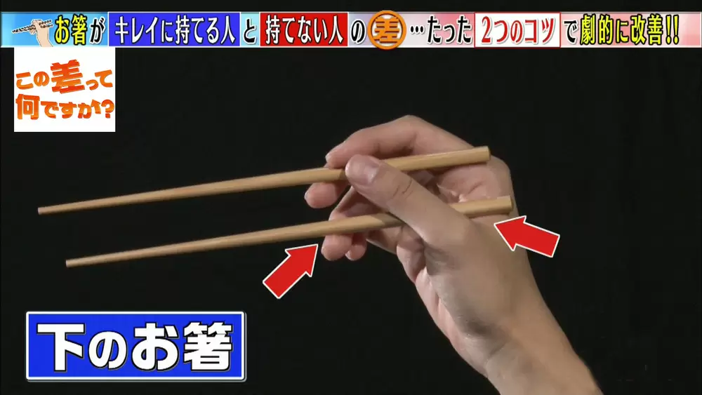 簡単 誰でもキレイにお箸を持てる たった2つのポイント この差って何ですか Tbsテレビ