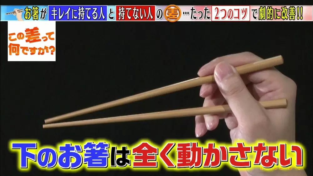 簡単 誰でもキレイにお箸を持てる たった2つのポイント この差って何ですか Tbsテレビ 簡単 誰でもキレイにお箸を持てる たった2つのポイント この差って何ですか Tbsテレビ