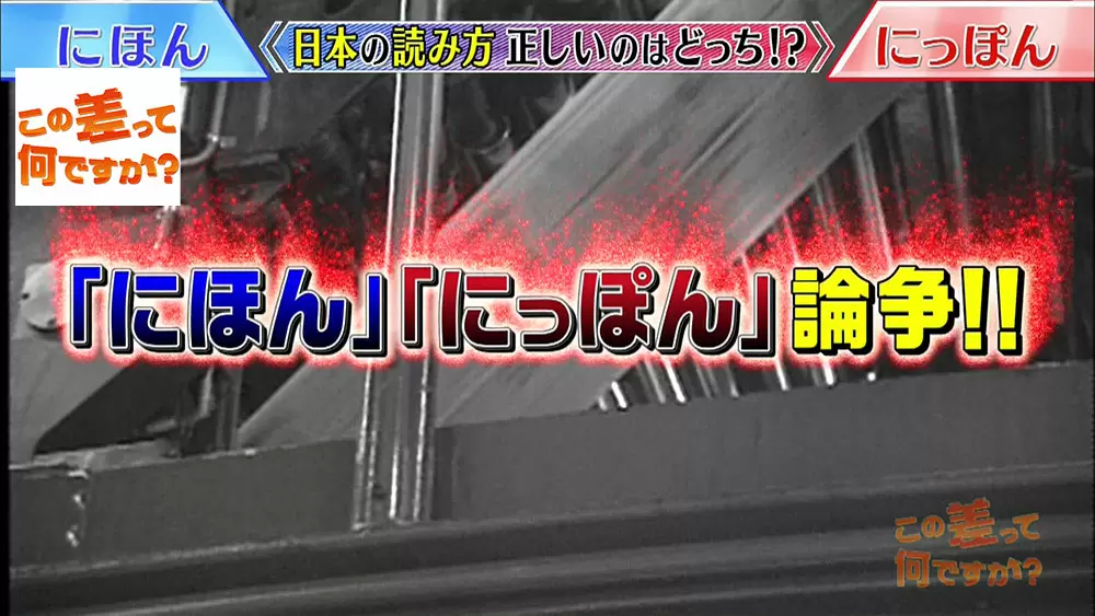 「にほん」「にっぽん」論争