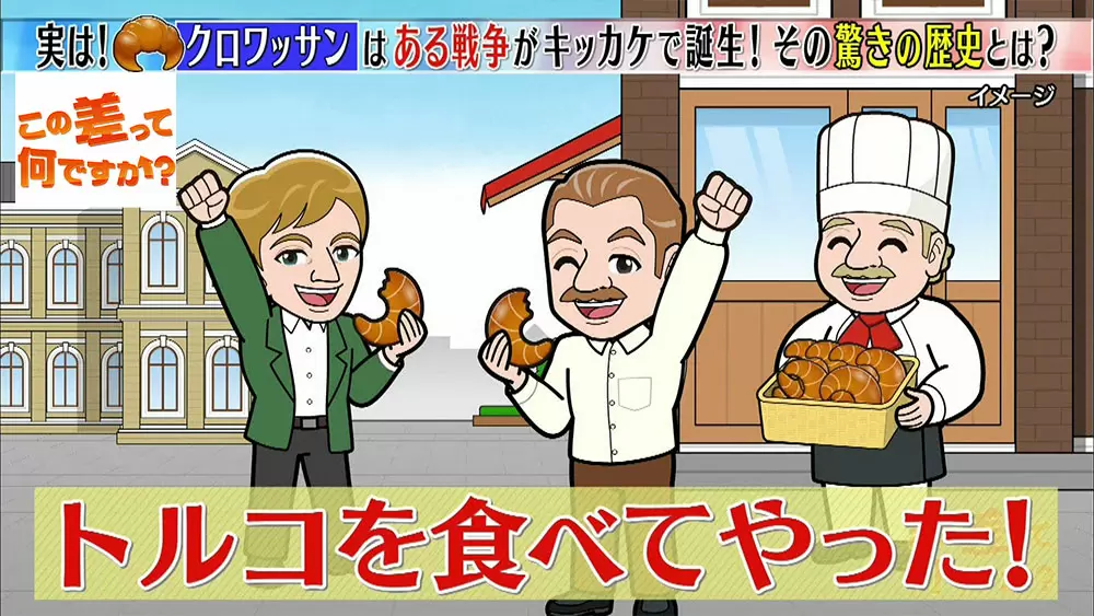 三日月形のクロワッサン と まっすぐなクロワッサン その違いは この差って何ですか Tbsテレビ