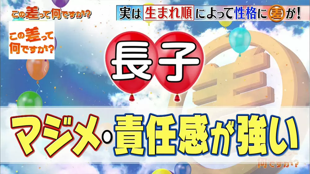 この人なんかイラっとする は生まれ順のせい 性格の 差 を解説 この差って何ですか Tbsテレビ