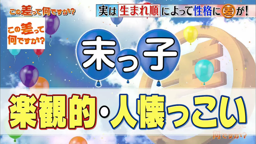 この差って何ですか 生まれ順 ビデオ 日本の無料ブログ