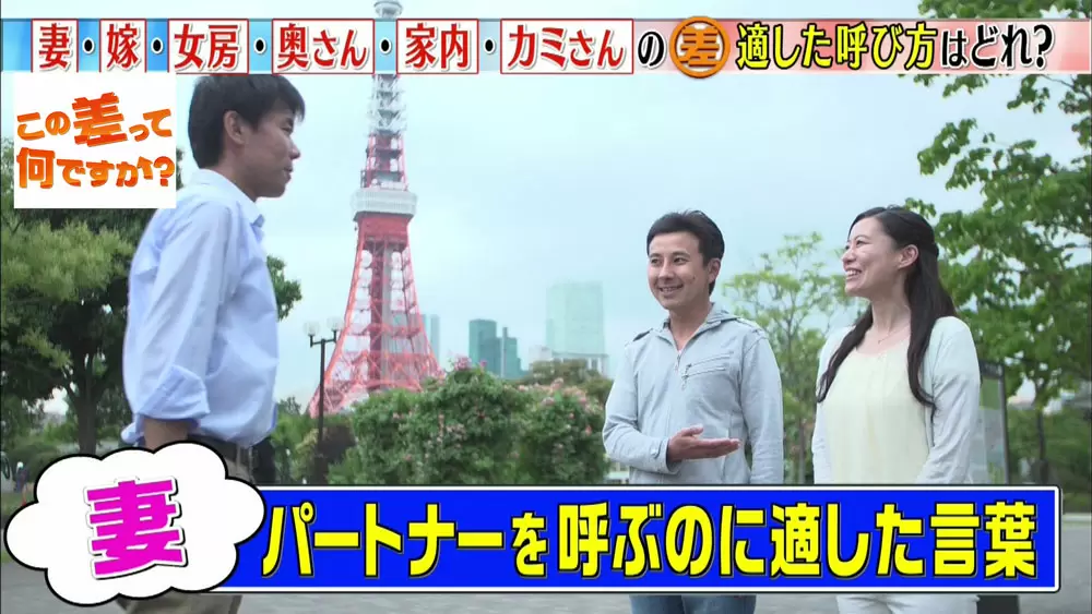 男性必見 パートナーを呼ぶ言葉 妻 嫁 女房 奥さん 家内 カミさん 正しいのは この差って何ですか Tbsテレビ