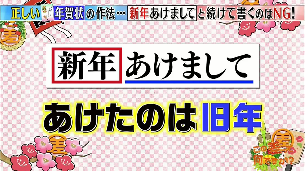 多くの人が間違っている 正しい 年賀状の書き方 5つの鉄則 この差って何ですか Tbsテレビ