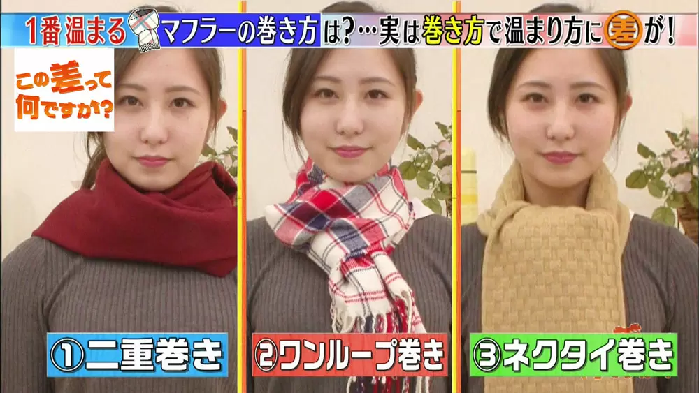 指先までポカポカ 一番温まる マフラーの巻き方 はこちら この差って何ですか Tbsテレビ 指先までポカポカ 一番温まる マフラーの巻き方 はこちら この差って何ですか Tbsテレビ