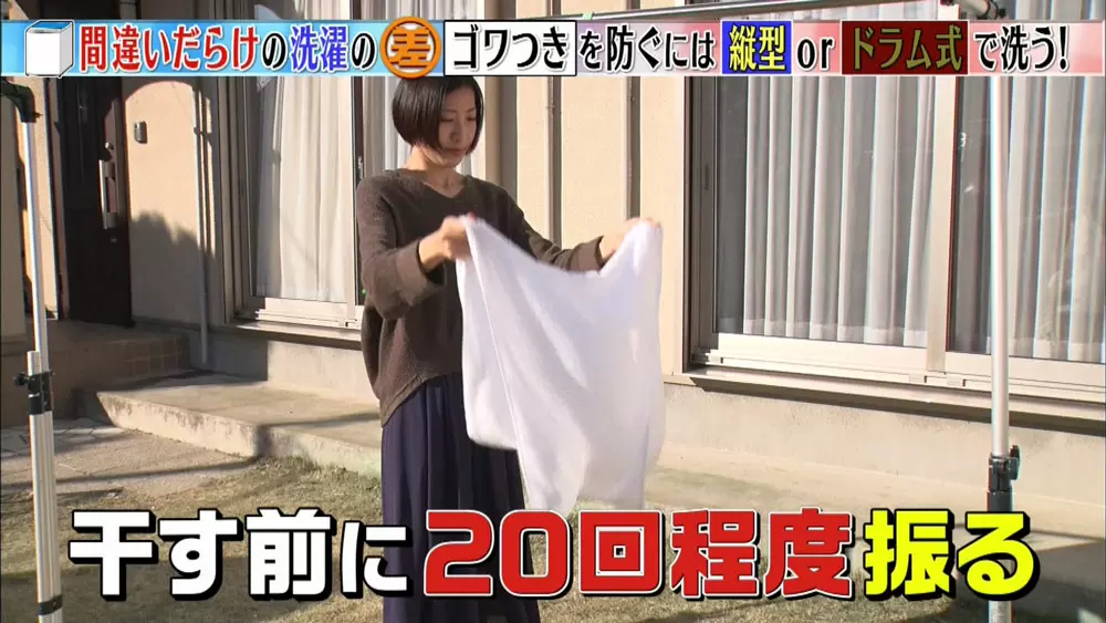 干す前に衣服を20回程度振る