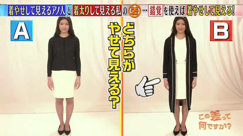 目の錯覚を利用した 着やせ のテクニック Tbsテレビ 目の錯覚を利用した 着やせ のテクニック Tbsテレビ