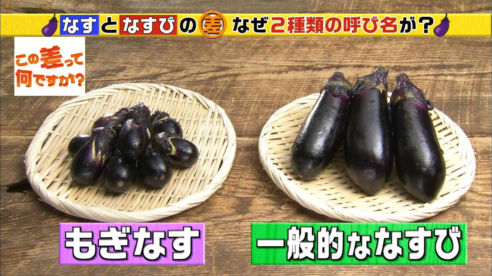 なす派 なすび派 二つの呼び名の由来を知ろう Tbsテレビ