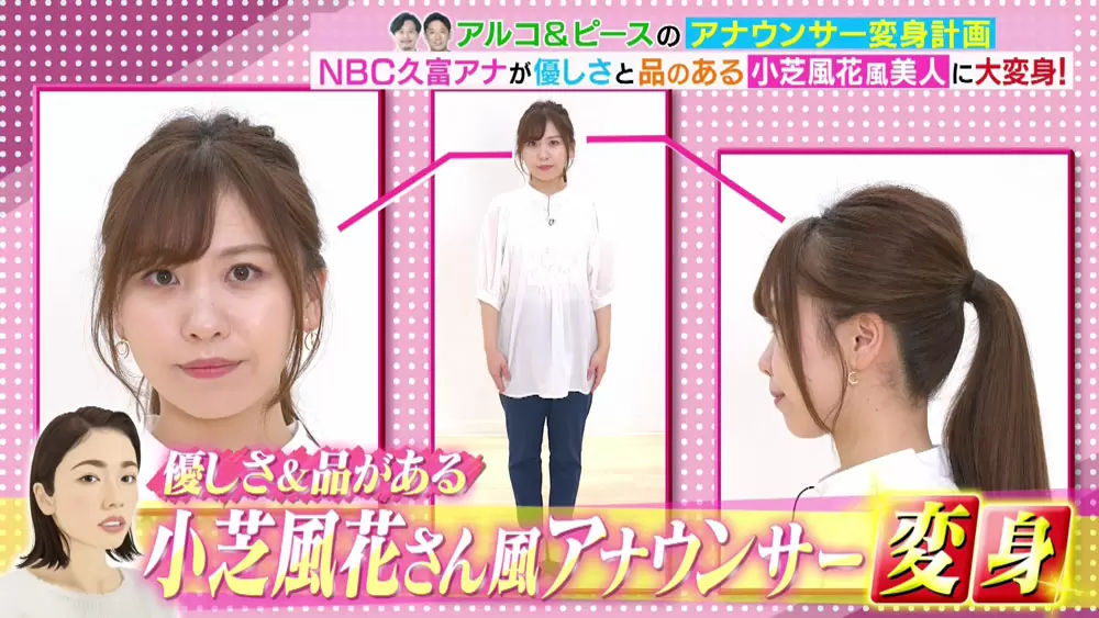女優顔 女優・小芝風花」風にアナウンサーが大変身、 “小顔＆華奢見え”のプロの技に感動｜TBSテレビ