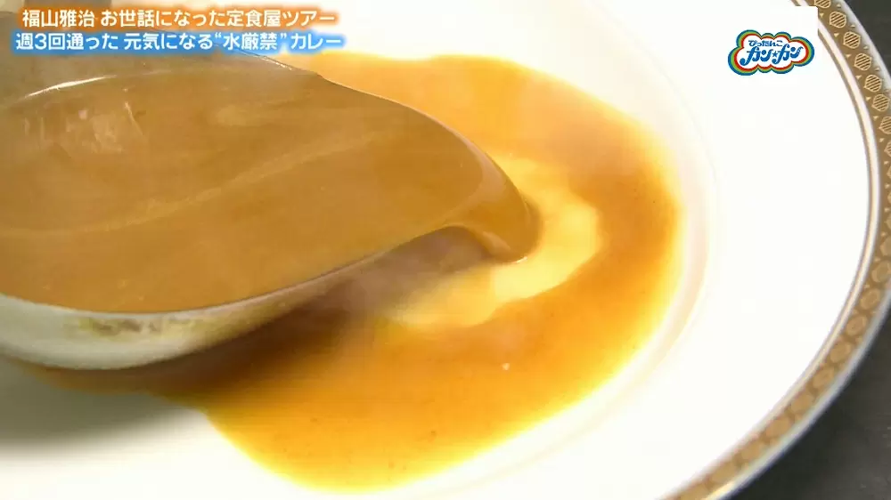 まるで水のようなサラサラのルー