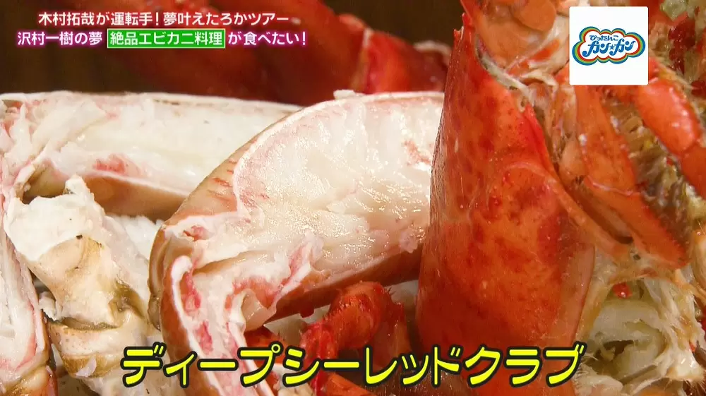 日本で取扱5店舗だけ 世界一甘いカニ ディープシーレッドクラブ とは ぴったんこカン カン Tbsテレビ 日本で取扱5店舗だけ 世界一甘いカニ ディープシーレッドクラブ とは ぴったんこカン カン Tbsテレビ
