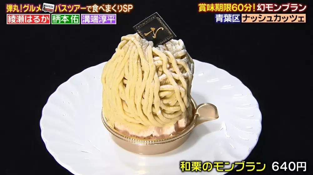 賞味期限60分 サクフワ食感の 幻のモンブラン Tbsテレビ 賞味期限60分 サクフワ食感の 幻のモンブラン Tbsテレビ