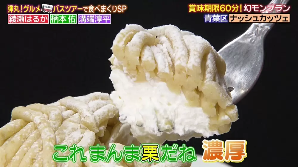 賞味期限60分 サクフワ食感の 幻のモンブラン Tbsテレビ 賞味期限60分 サクフワ食感の 幻のモンブラン Tbsテレビ