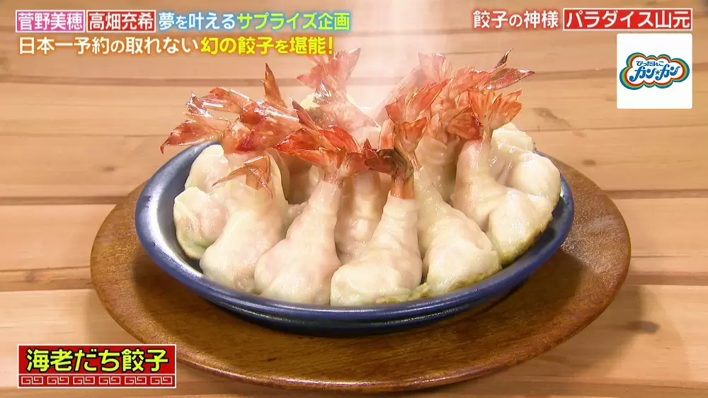 海老だち餃子