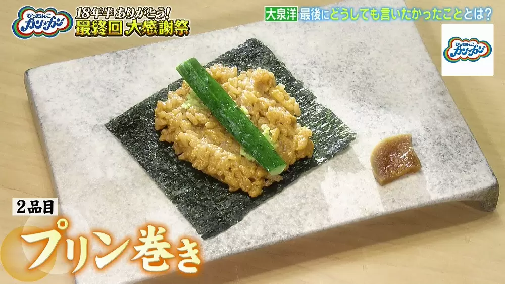プリン巻き