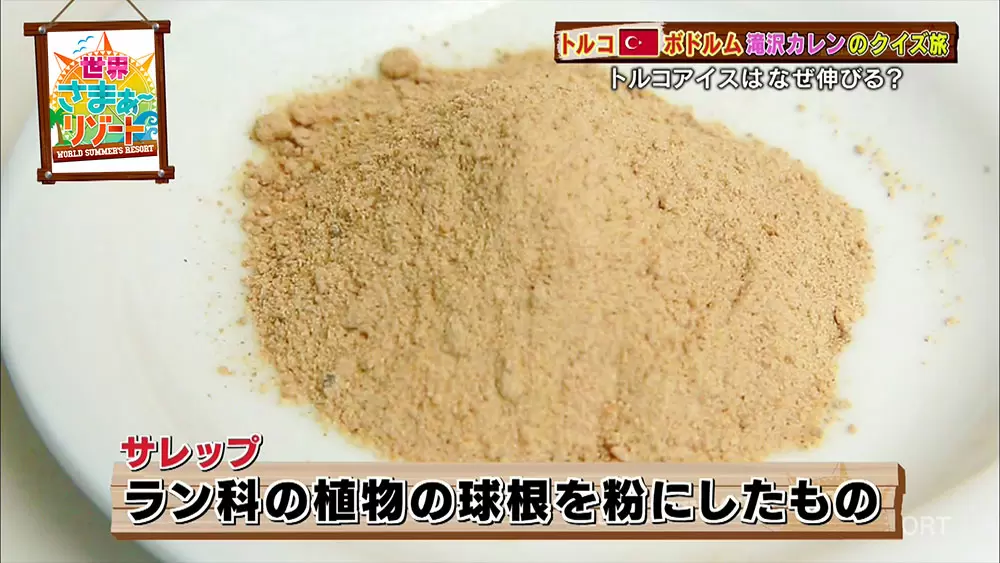 トルコアイス はどうして長く伸びるの 世界さまぁ リゾート Tbsテレビ トルコアイス はどうして長く伸びるの 世界さまぁ リゾート Tbsテレビ