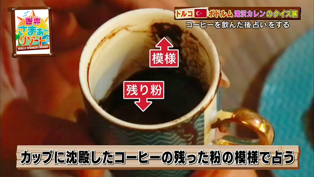 コーヒーで占い カフェ発祥の地 トルコのちょっとユニークな文化 世界さまぁ リゾート Tbsテレビ コーヒーで占い カフェ発祥の地 トルコのちょっとユニークな文化 世界さまぁ リゾート Tbsテレビ