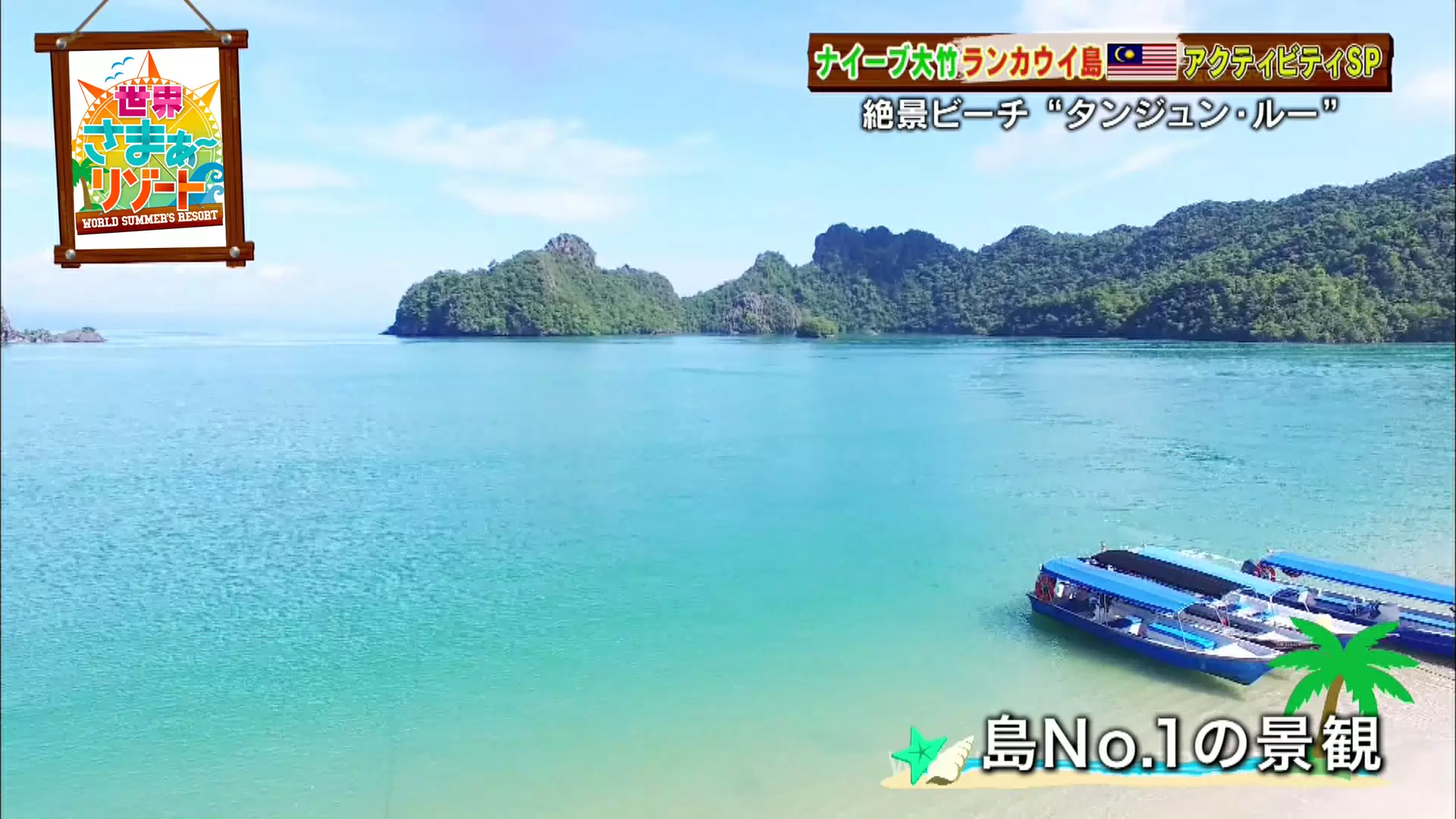 家族で楽しめる マレーシア ランカウイ島 のおすすめアクティビティ Tbsテレビ 家族で楽しめる マレーシア ランカウイ島 のおすすめアクティビティ Tbsテレビ