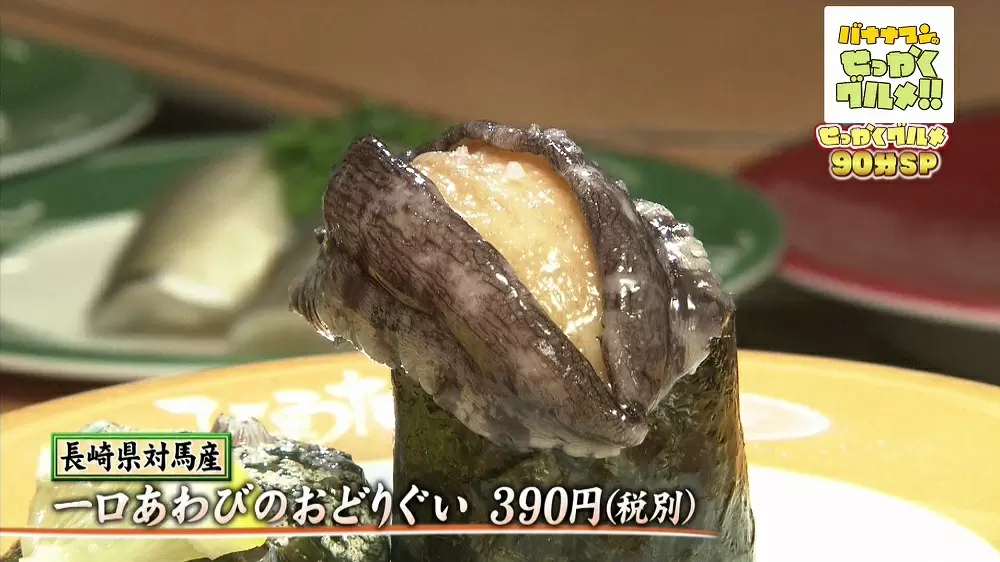 アワビのお寿司が390円 行列が途切れない コスパ最強 の回転寿司 バナナマンのせっかくグルメ Tbsテレビ