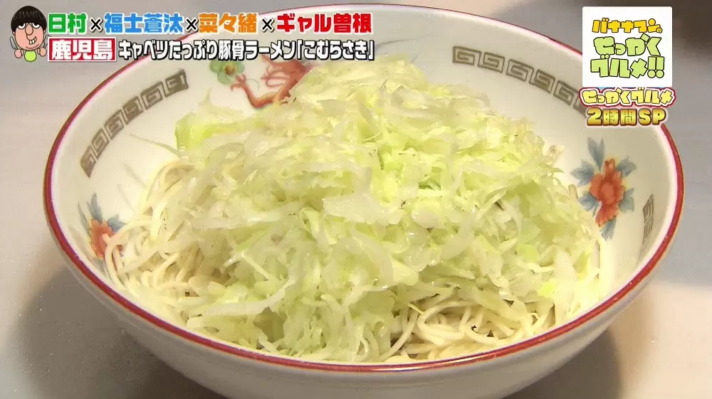 千切りキャベツたっぷり 鹿児島の人気豚骨ラーメン店 こむらさき バナナマンのせっかくグルメ Tbsテレビ 千切りキャベツたっぷり 鹿児島の人気豚骨ラーメン店 こむらさき バナナマンのせっかくグルメ Tbsテレビ