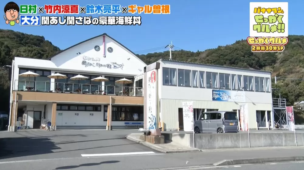 「関あじ関さば館」