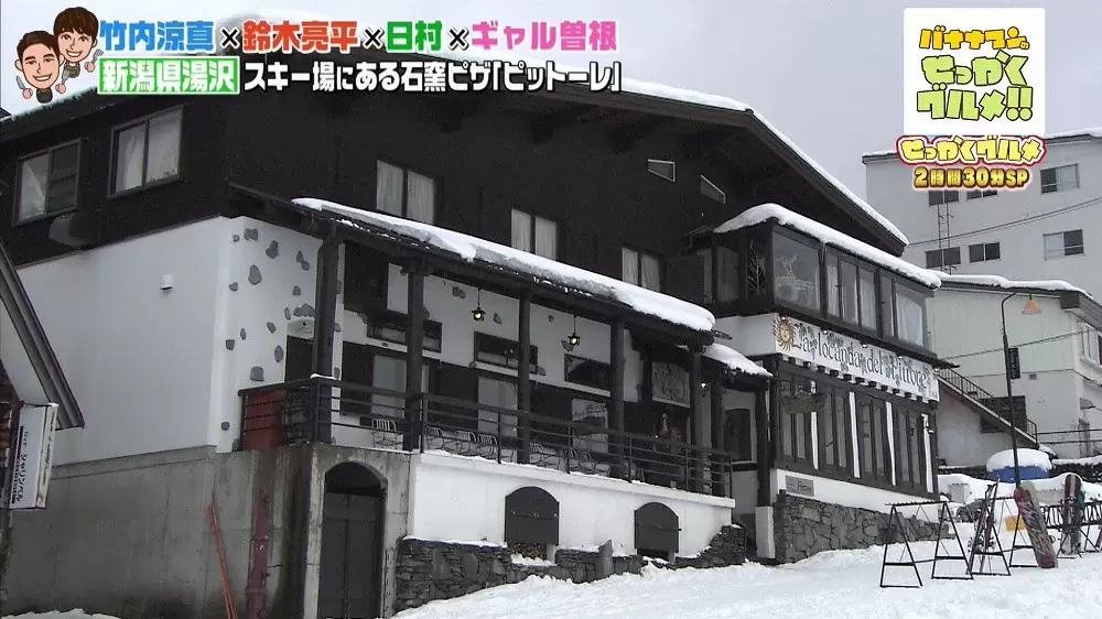 3日かけて作るピザ生地 スキー場で食べられる絶品石窯ピザ バナナマンのせっかくグルメ tbsテレビ
