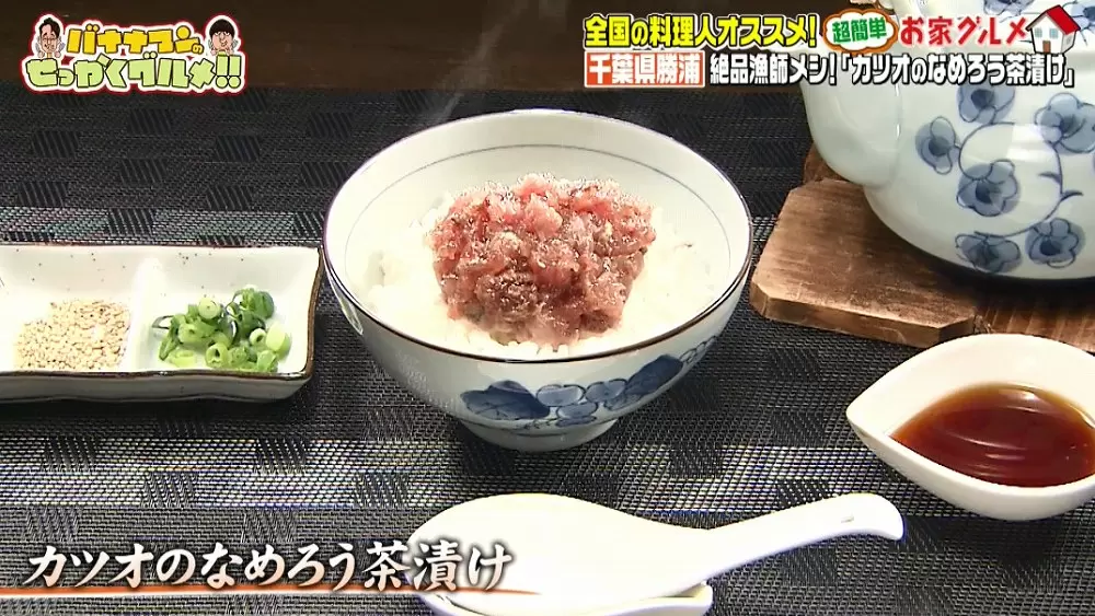 簡単漁師メシ 魚のプロが教える カツオのなめろう茶漬け レシピ Tbsテレビ 簡単漁師メシ 魚のプロが教える カツオのなめろう茶漬け レシピ Tbsテレビ