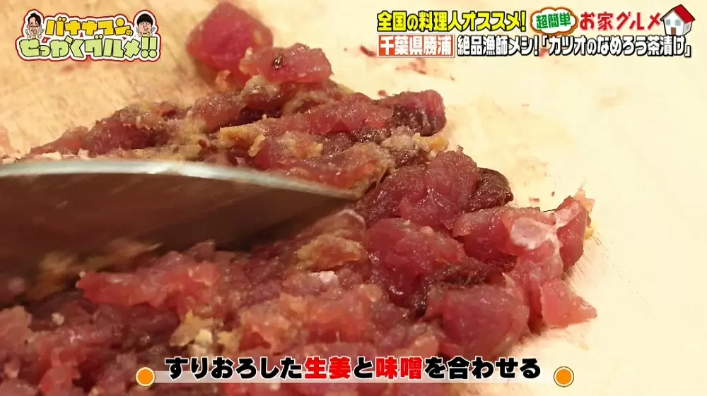 簡単漁師メシ 魚のプロが教える カツオのなめろう茶漬け レシピ Tbsテレビ 簡単漁師メシ 魚のプロが教える カツオのなめろう茶漬け レシピ Tbsテレビ