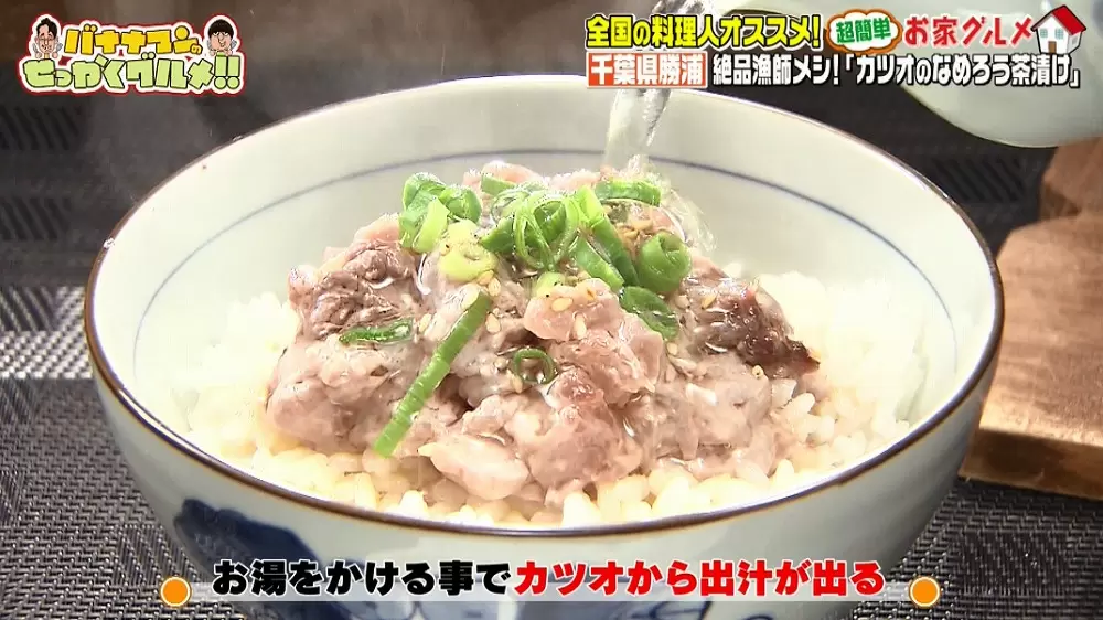 簡単漁師メシ 魚のプロが教える カツオのなめろう茶漬け レシピ Tbsテレビ