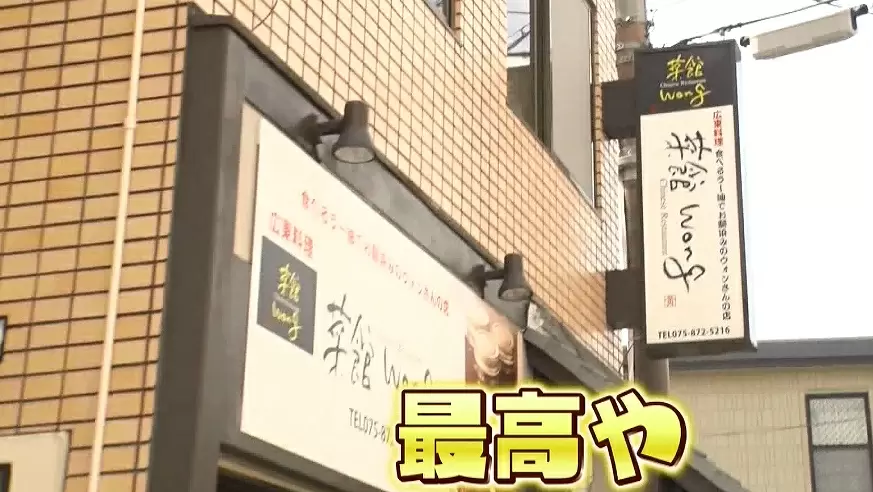 菜館wong