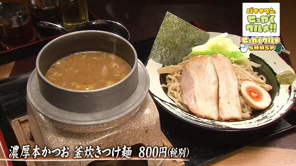 濃厚本かつお 釜炊きつけ麺