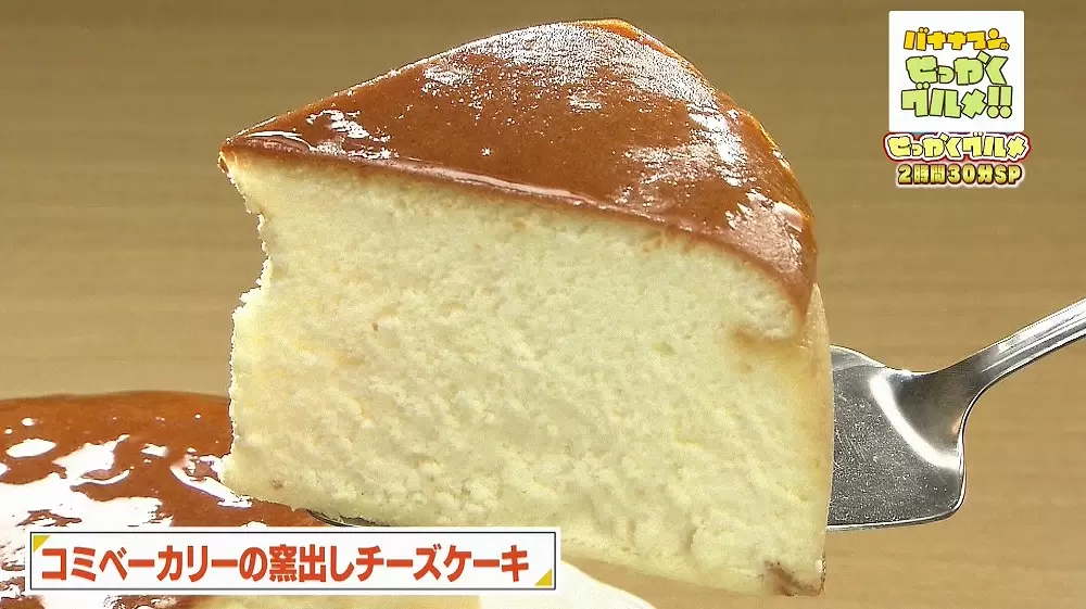 ぷるぷる ふわふわ食感 お取り寄せokな 窯出しチーズケーキ Tbsテレビ ぷるぷる ふわふわ食感 お取り寄せokな 窯出しチーズケーキ Tbsテレビ