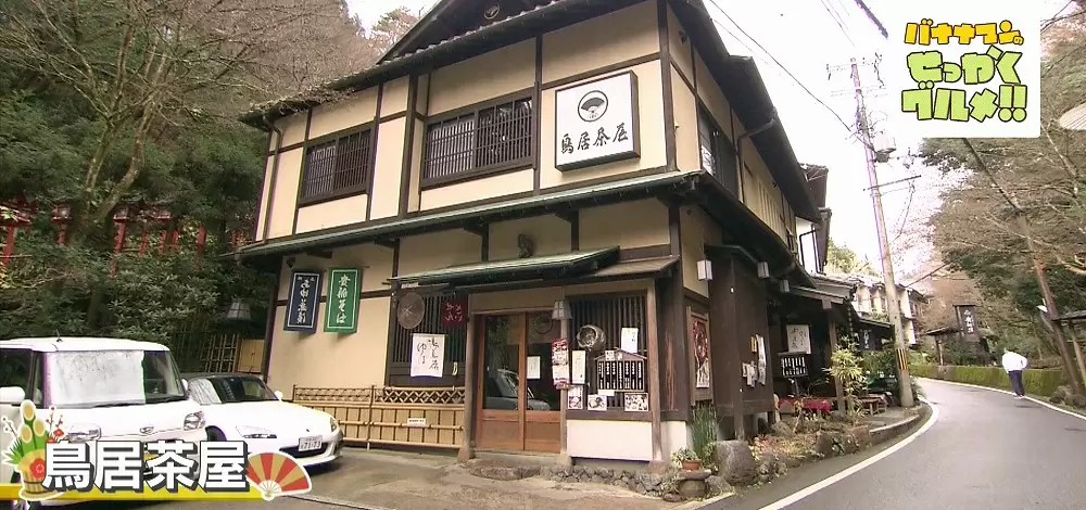 鳥居茶屋
