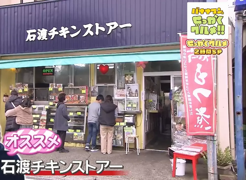 石渡チキンストアー