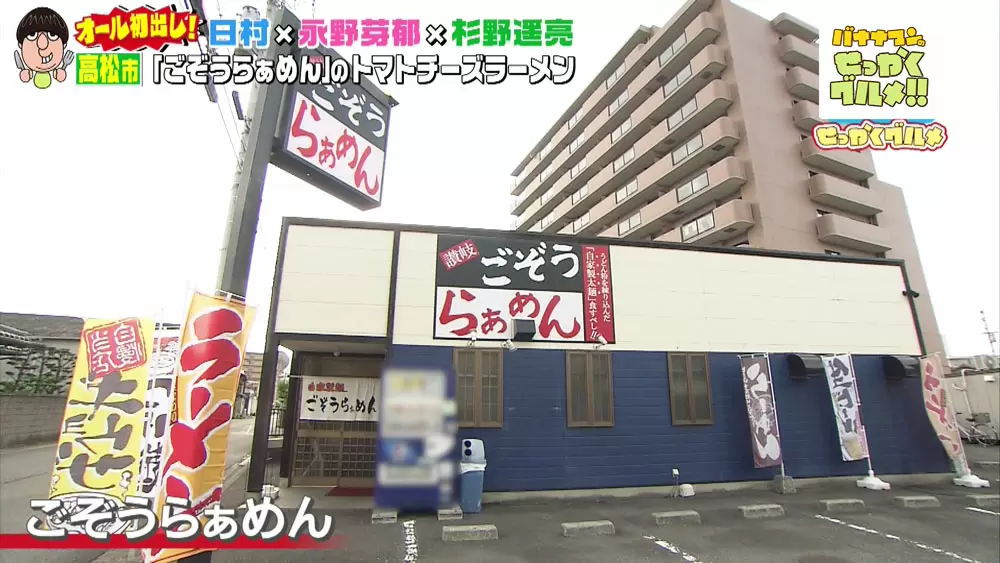 香川県高松市「ごぞうらぁめん」