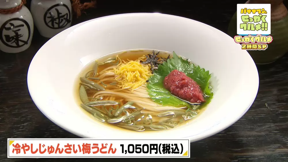 「冷やしじゅんさい梅うどん」