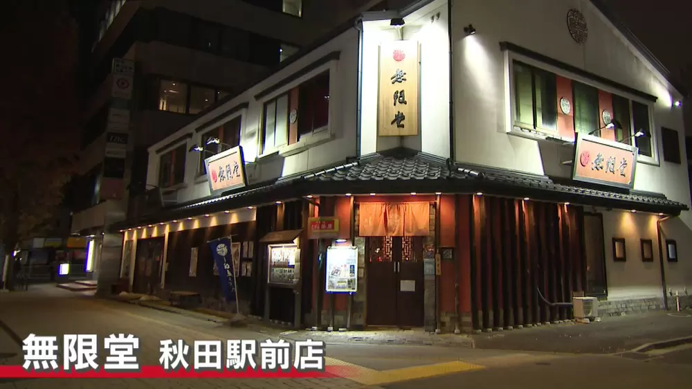 秋田県秋田市「伝承の味処 無限堂 秋田駅前店」